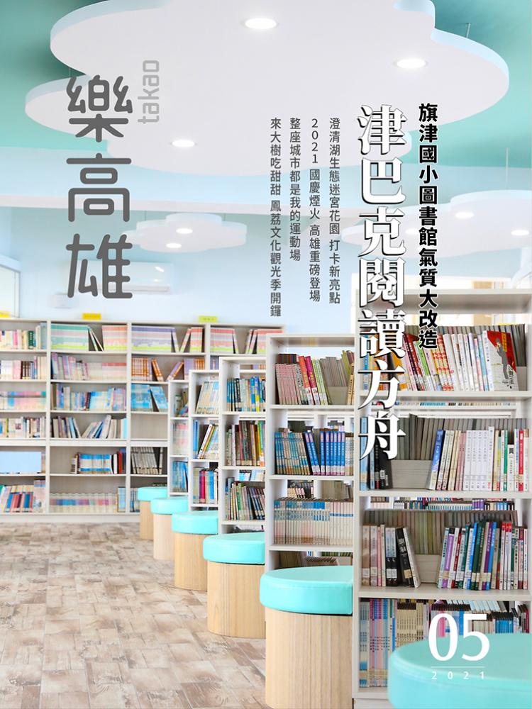 旗津國小圖書館氣質大改造 津巴克閱讀方舟