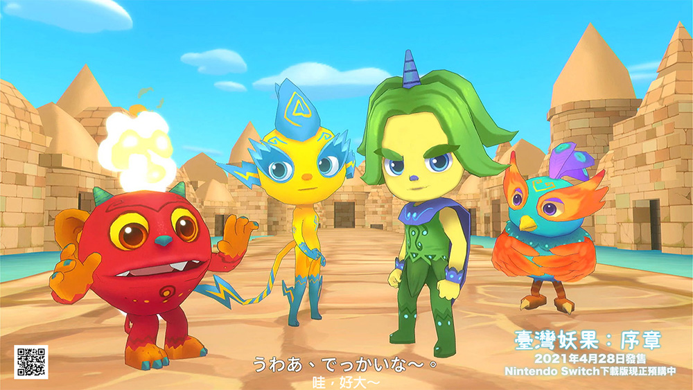 超大遊戲場景的「臺灣妖果」體感遊戲，今年4月28日已正式在Nintendo Switch任天堂平台上架。（圖片提供/哇哇科技）