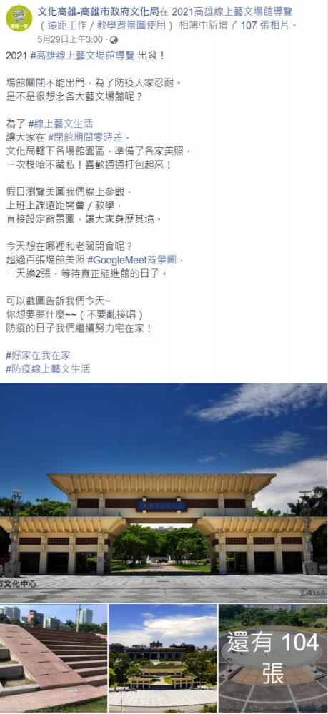 「線上藝文場館導覽」收集市府文化局轄下所有藝文場館園區107張美照，不出門也能身歷其境，在線上參訪各文化場域。（圖片提供/高雄市政府文化局）