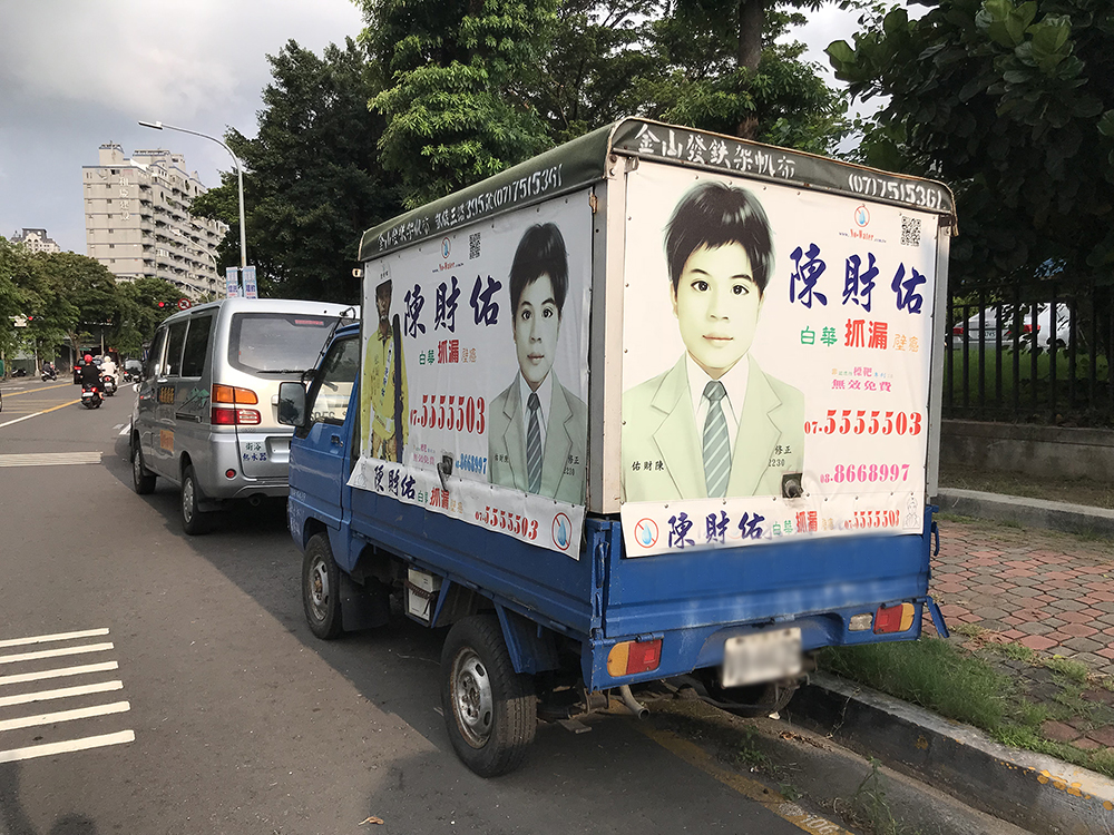 在高雄的大街小巷中，都可看到抓漏專家陳財佑的招牌宣傳車蹤影。（圖片提供/陳財佑治漏技研）
