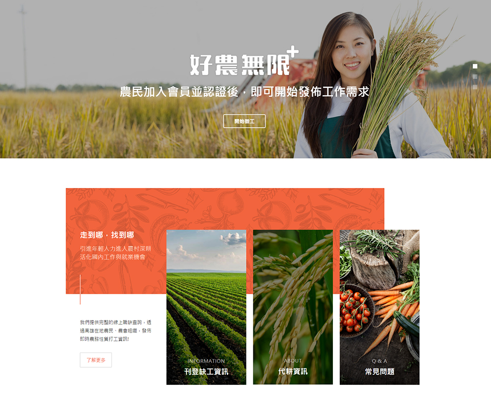 「好農無限+」平台。（攝影/曾信耀）
