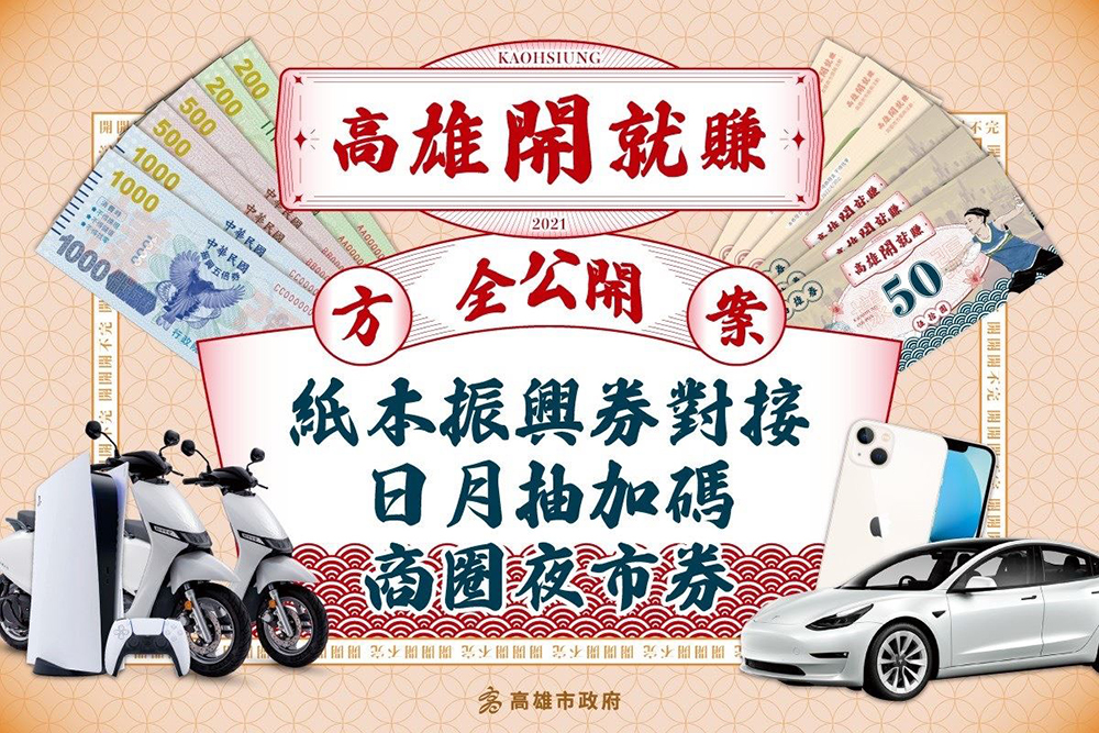 高雄開就賺鼓勵消費落地高雄，以高雄券對接振興券，並加碼多重好康抽獎，讓民眾賺多、花得開心。(圖片提供/高雄市政府經發局)