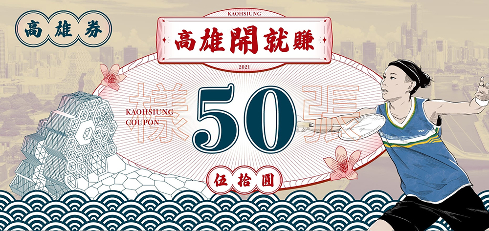 「高雄券」券面上，不僅印有羽球女單排名世界第一的運動員戴資穎圖案，還有高雄市市花木棉花及高雄流行音樂中新地標。(圖片提供/高雄市政府經發局)