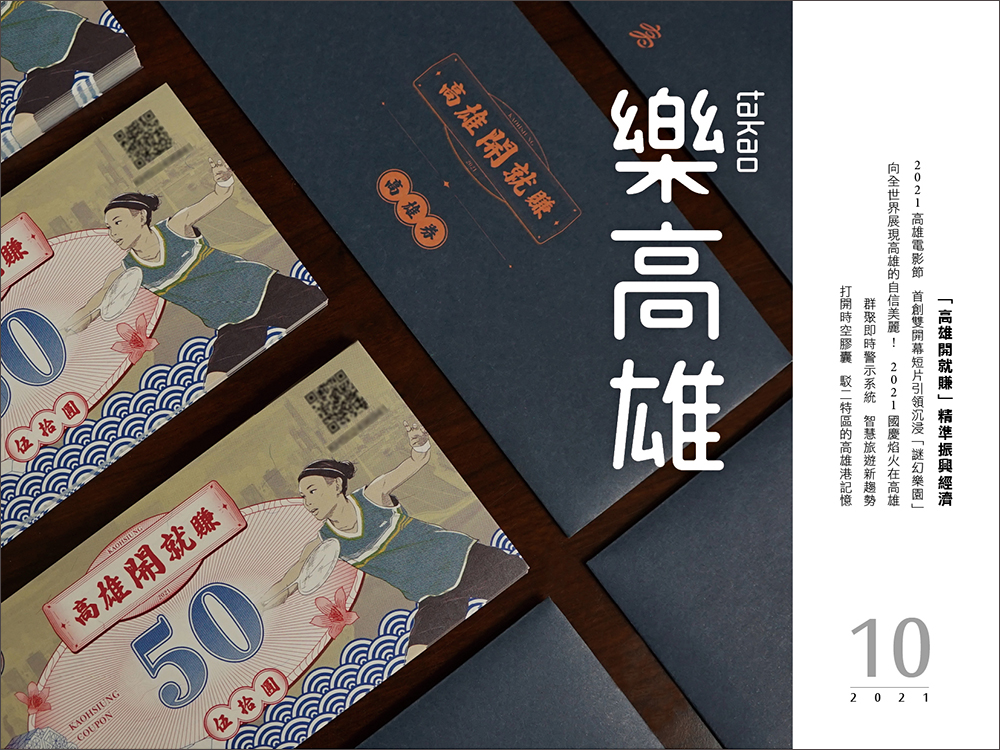 「高雄開就賺」精準振興經濟