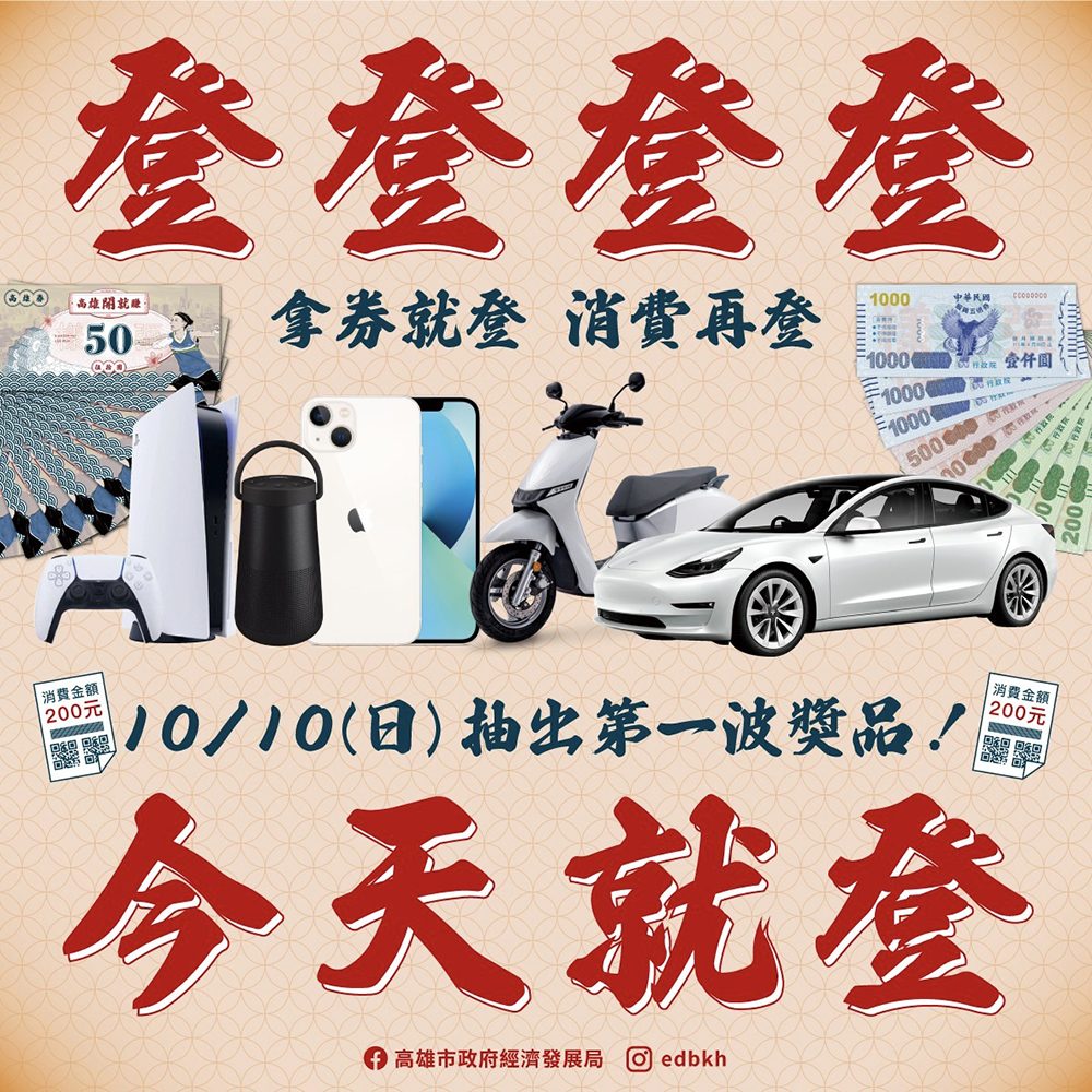 高雄「日月抽」已於10月10日10點10分抽出首波得獎名單，並宣告活動熱鬧開跑。(圖片提供/高雄市政府經發局)