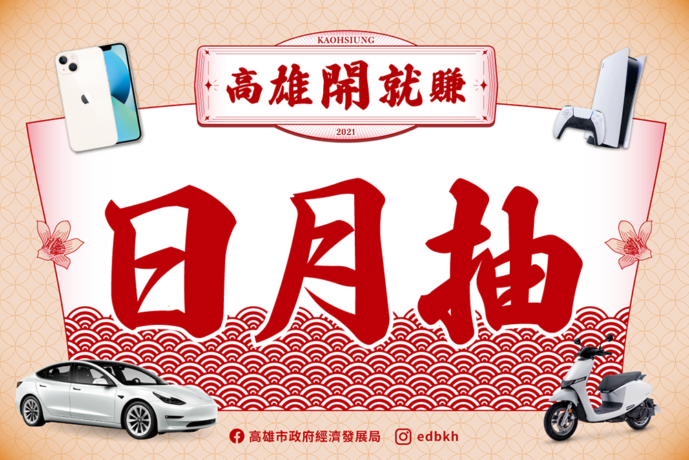 只要在高雄消費200元，登錄發票就能參加〖日月抽〗，天天抽iPhone13，週週抽光陽電動機車、Bose藍芽音響、五星級飯店套房住宿，月月抽特斯拉跟PS 5！(圖片提供/高雄市政府經發局)