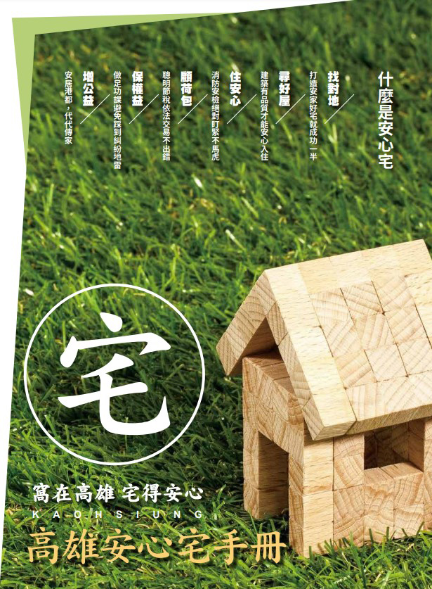 從找地買房到居住安全規劃等，書中援引案例和圖表流程，讓民眾更容易理解。
