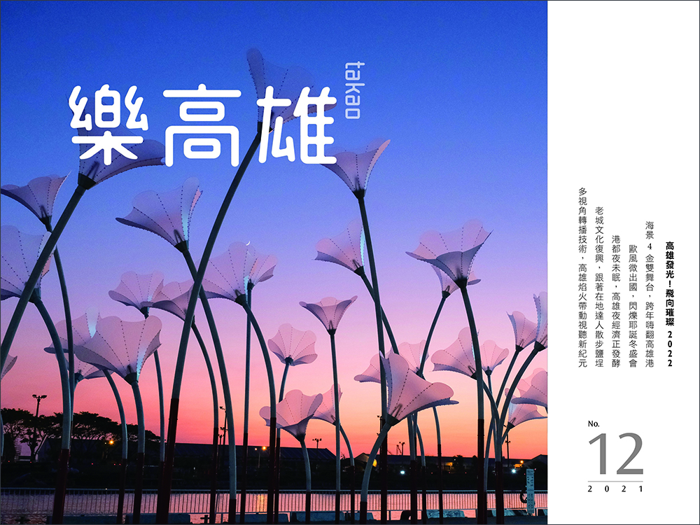 暖冬遊高雄 邁向璀璨2022