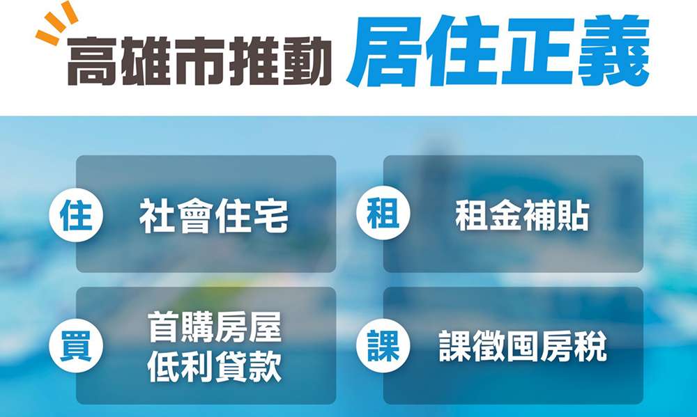 高雄市政府多管齊下實現居住正義。(圖片提供/高雄市都發局)