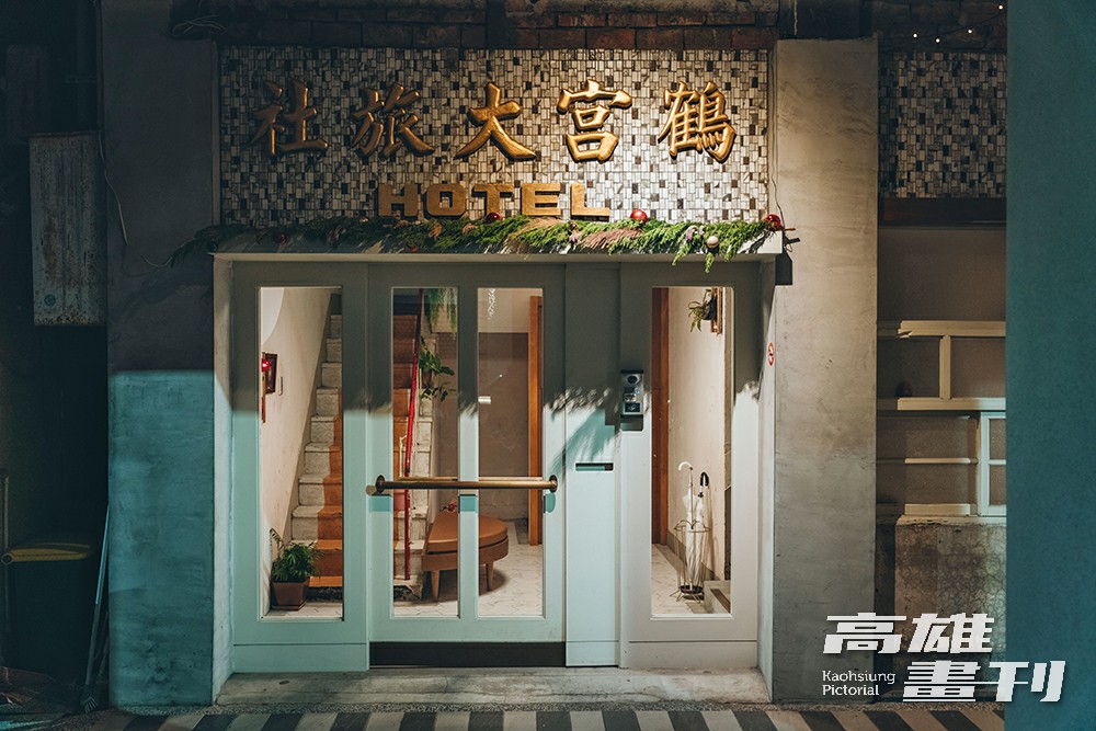 門口上方「鶴宮大旅社」金黃色字體是當時的招牌，在拆除之際才發現它完美隱身於建築中，經清理後恢復以往的輝煌色彩。(圖片提供/MOOK）