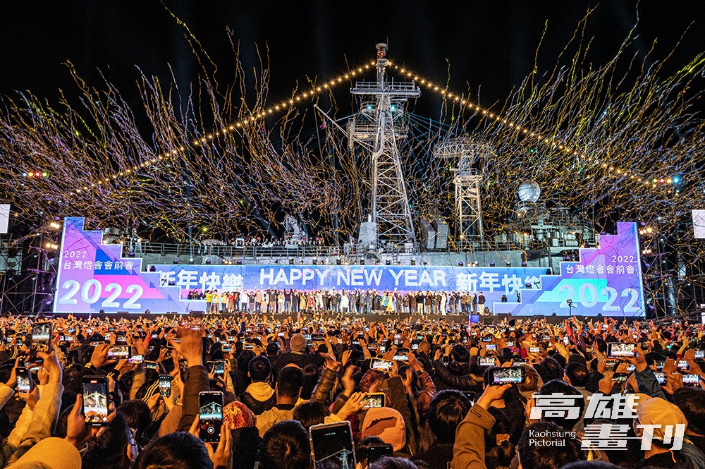 新潮多元的跨年節目配上港都獨有的無敵海景，和現場及透過多元轉播收視的觀眾一起迎接2022年。(攝影/頼建宇)