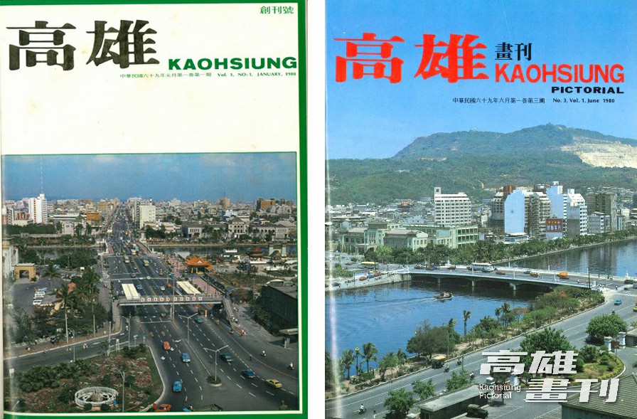 1980年《高雄畫刊》創刊，早期由新聞處製作發行，內容以市政要聞為主。從封面可以看到40年前愛河的風光和今日大不相同。(圖片提供/高雄市政府新聞局)