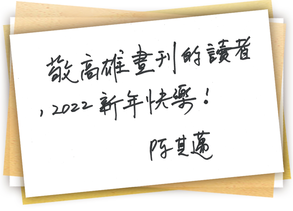 敬《高雄畫刊》的讀者，2022新年快樂！
