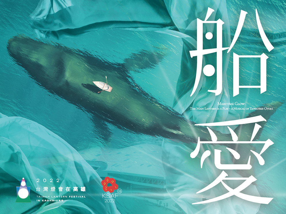 旗艦演出《船愛》是一齣虛實光影歌仔音樂劇，把衛武營變成一艘大船，溯源大航海時代，重現島嶼上的歷史與傳說。(圖片提供/高雄春天藝術節)