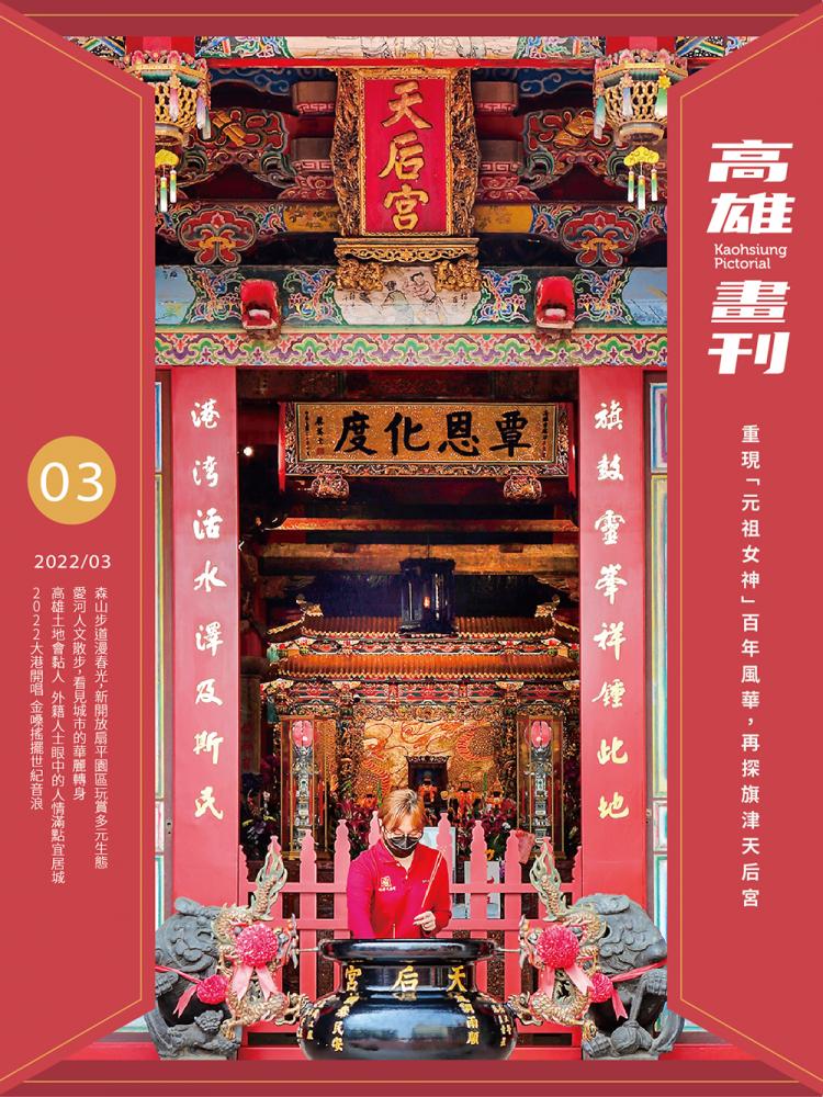 重現「元祖女神」百年風華 再探旗津天后宮