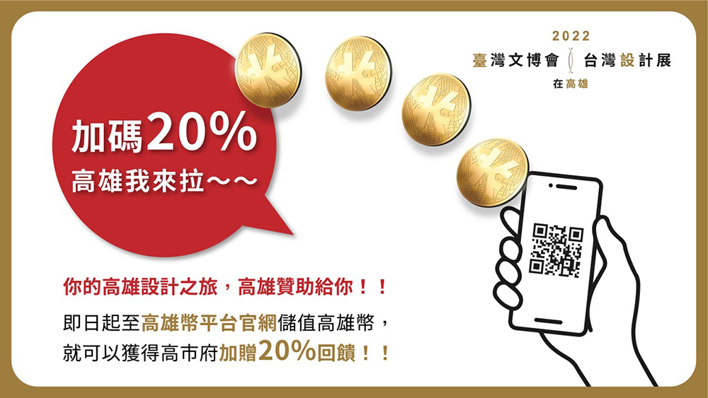 高雄幣可透過信用卡、LINE PAY、一卡通MONEY等線上支付工具，多元付款方式儲值，市府還加碼提供20%回饋機制。(圖片提供/高雄市政府文化局)