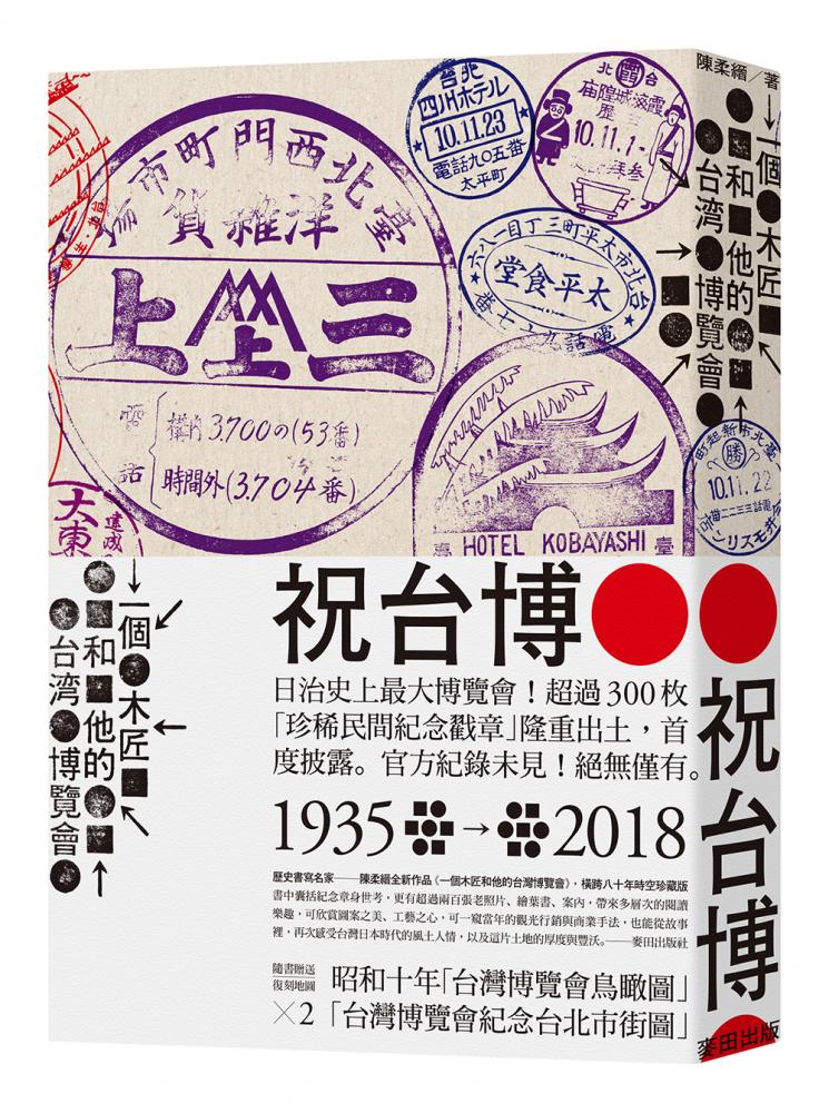 近百年前的珍貴戳章圖案，成為本次「台灣設計 高雄百點集章行動」圖章設計的靈感來源之一。（圖片提供/陳柔縉《一個木匠和他的台灣博覽會》，麥田出版）