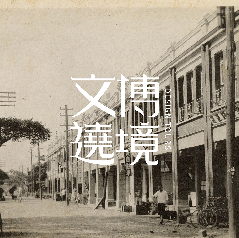 文博遶境於111年8月至10月登場，帶民眾沿城市發展的歷史足跡，認識高雄都市設計的變遷。(圖片提供/高雄市政府文化局)