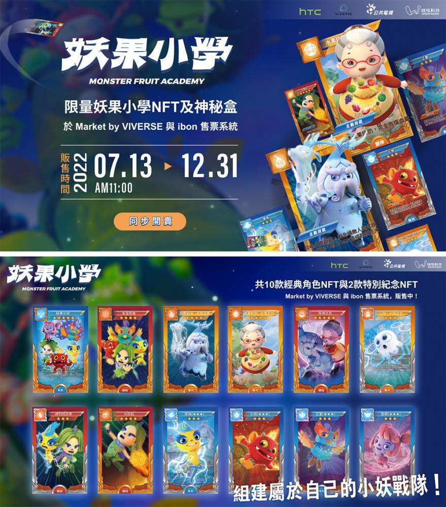 「妖果小學NFT」共有12款設計，包括水果奶奶、白鹿爺爺、小球等10款經典角色NFT， 和2款與Nintendo Switch特別紀念NFT的同捆色。(圖片提供/哇哇科技)