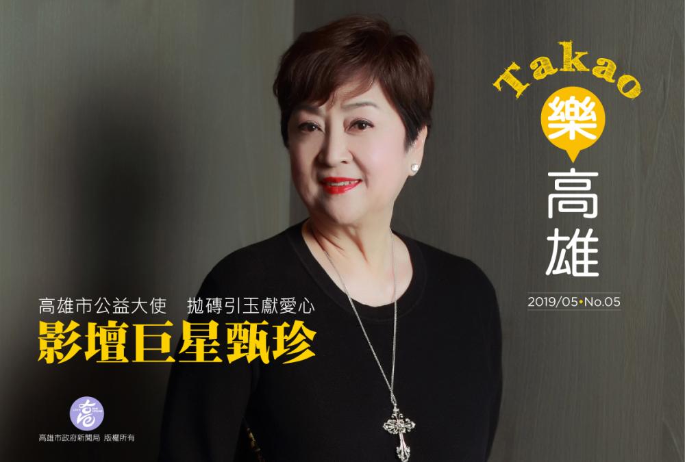影后甄珍女士