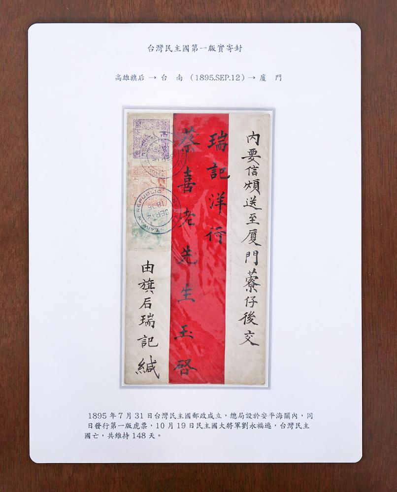 此次展出日治時期古早高雄珍貴郵品，目前收蔵一封由高雄旗後寄到廈門的臺灣民主國實寄封，上頭貼有當時臺灣民主國發行的第一版「獨虎郵票」。(圖片提供/顏博政；翻拍/Carter)