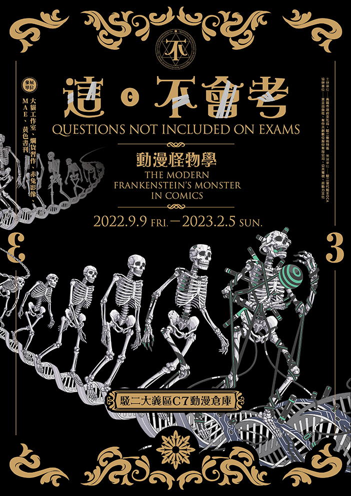 「這。不會考 3 – 動漫怪物學」以「人造怪物」為主題，主視覺設計以虛構的人類演化骨骼展示出發，預示由人造人所主宰的未來世界。(圖片提供/高市府文化局)