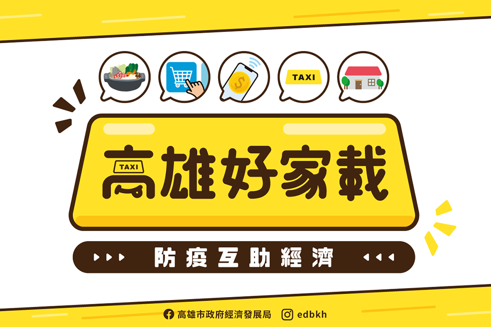 高市府於疫情期間推出「高雄好家載」，透過LINE熱點結合iPASS MONEY，串聯計程車業者、餐飲店家及民眾三方互助。(圖片提供/高雄市政府經濟發展局)
