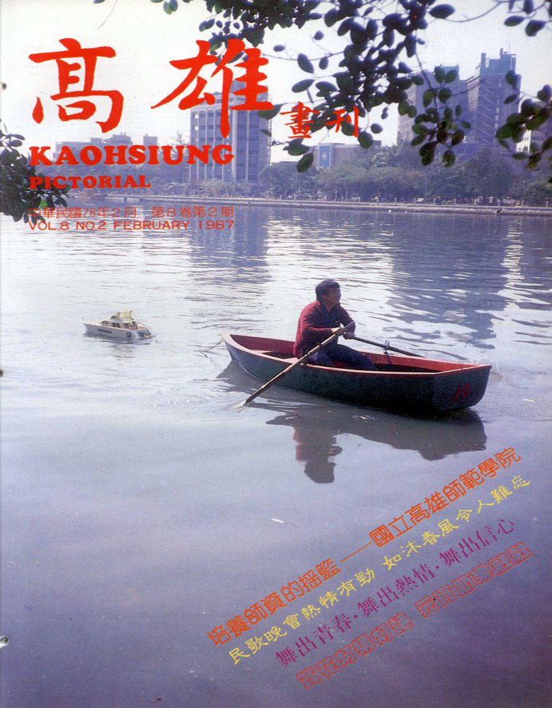 高雄畫刊No.2