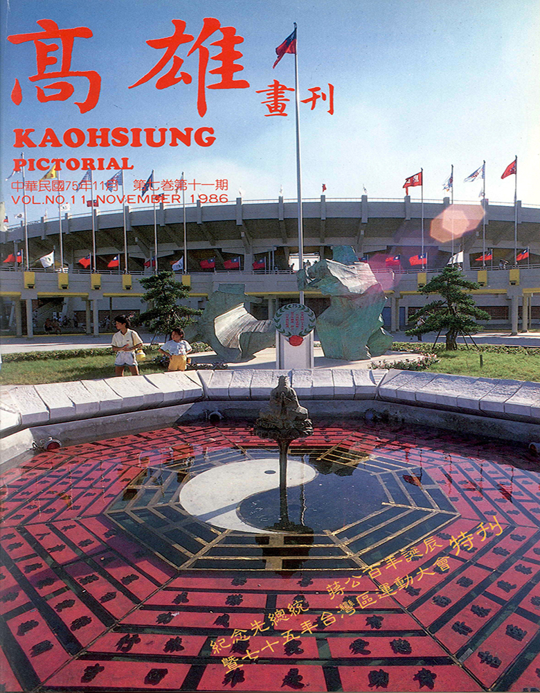 高雄畫刊No.11