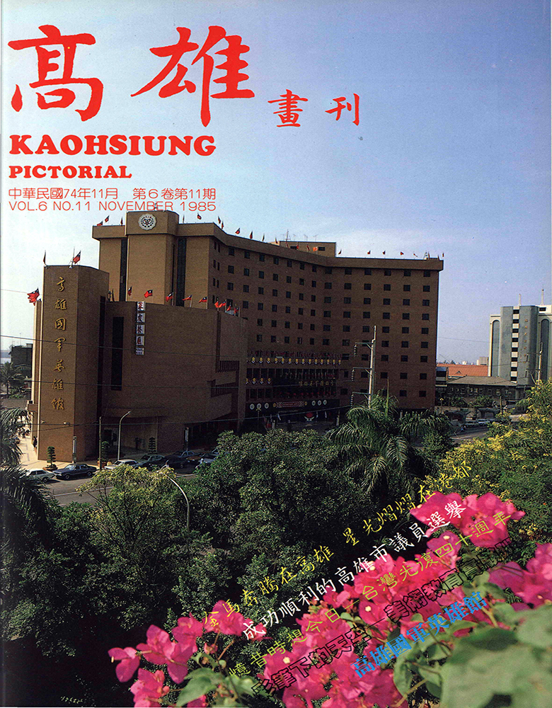 高雄畫刊No.11