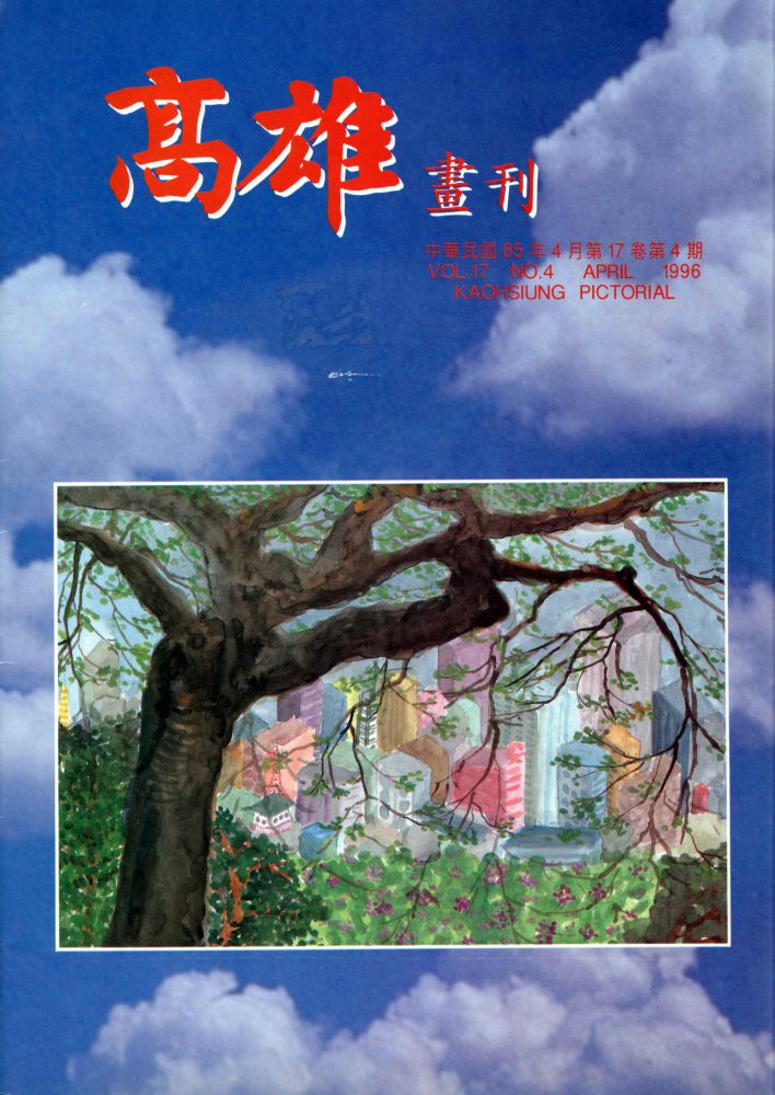 高雄畫刊No.4