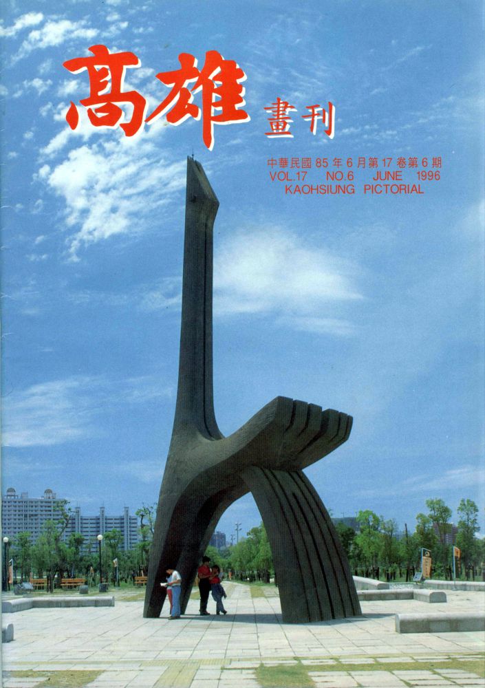 高雄畫刊No.6