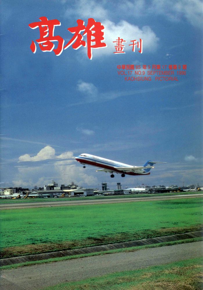 高雄畫刊No.9