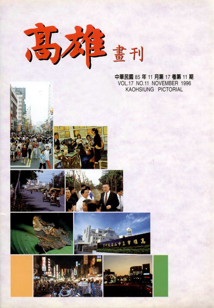 高雄畫刊No.11
