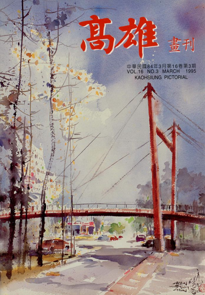 高雄畫刊No.3
