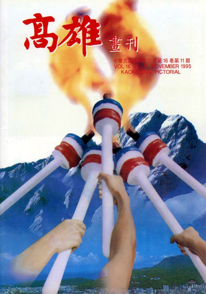 高雄畫刊No.11