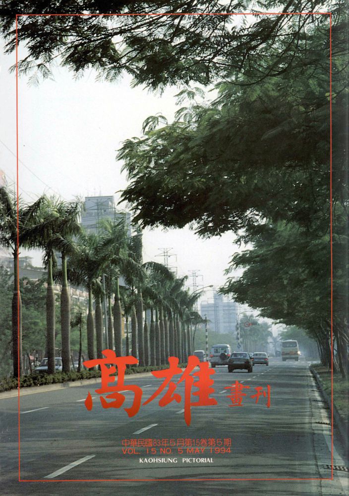 高雄畫刊No.5