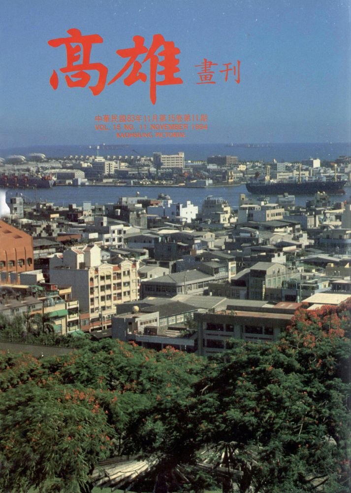高雄畫刊No.11