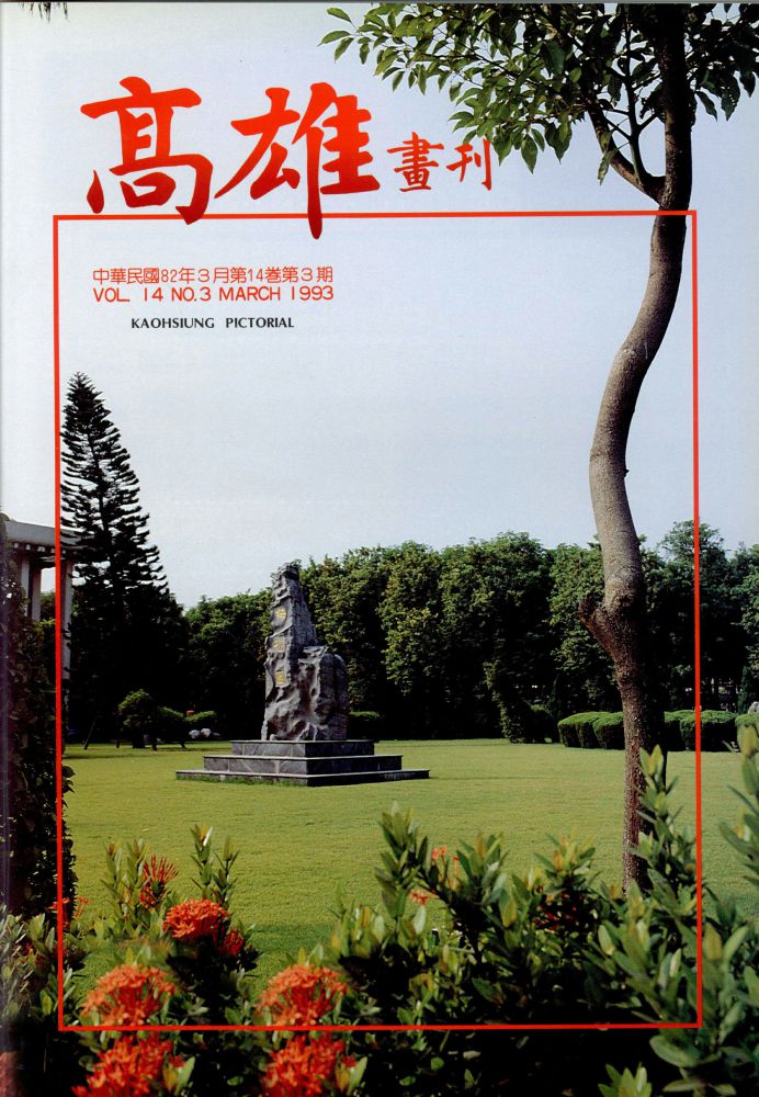 高雄畫刊No.3