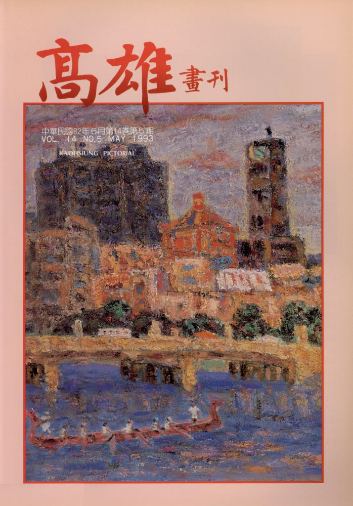高雄畫刊No.5