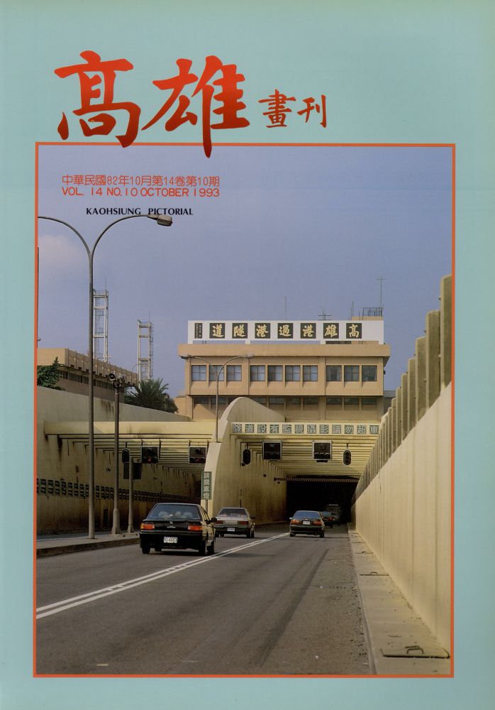 高雄畫刊No.10