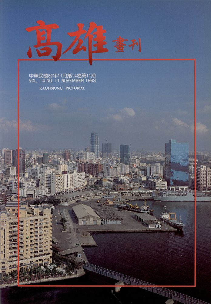 高雄畫刊No.11