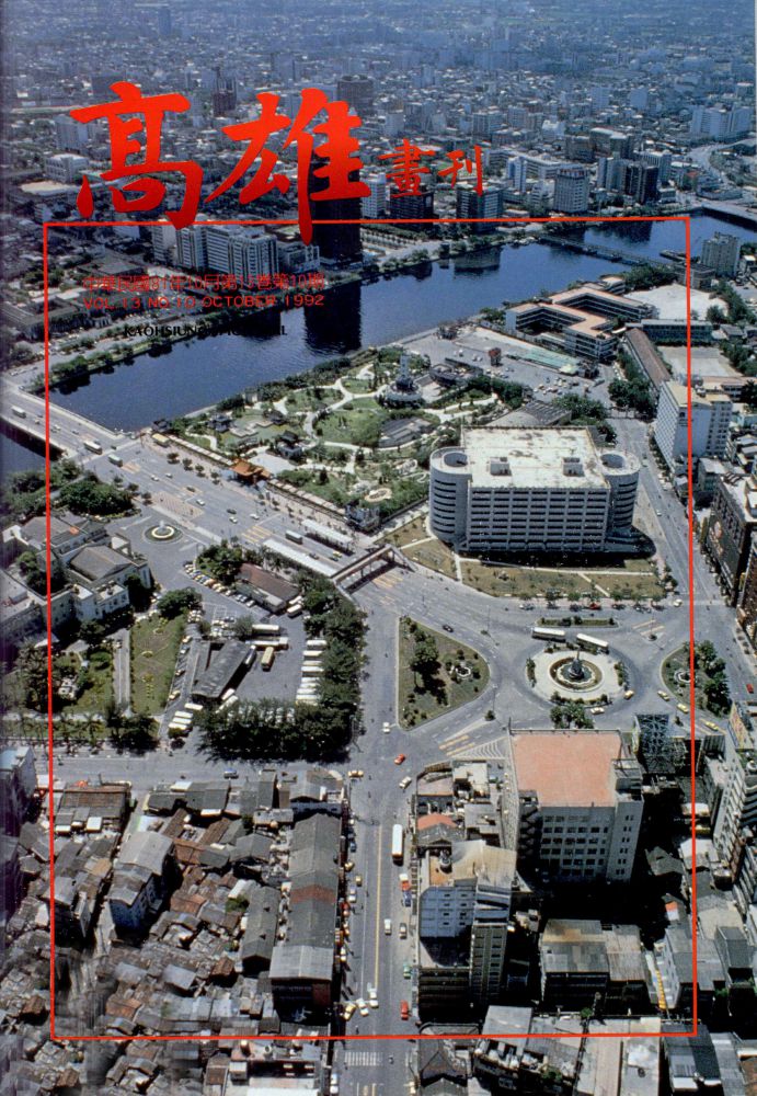 高雄畫刊No.10