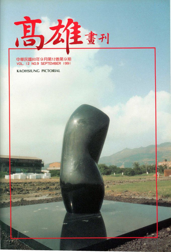高雄畫刊No.9