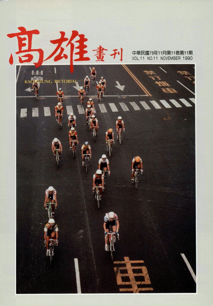 高雄畫刊No.11