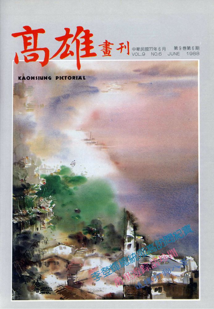 高雄畫刊No.6