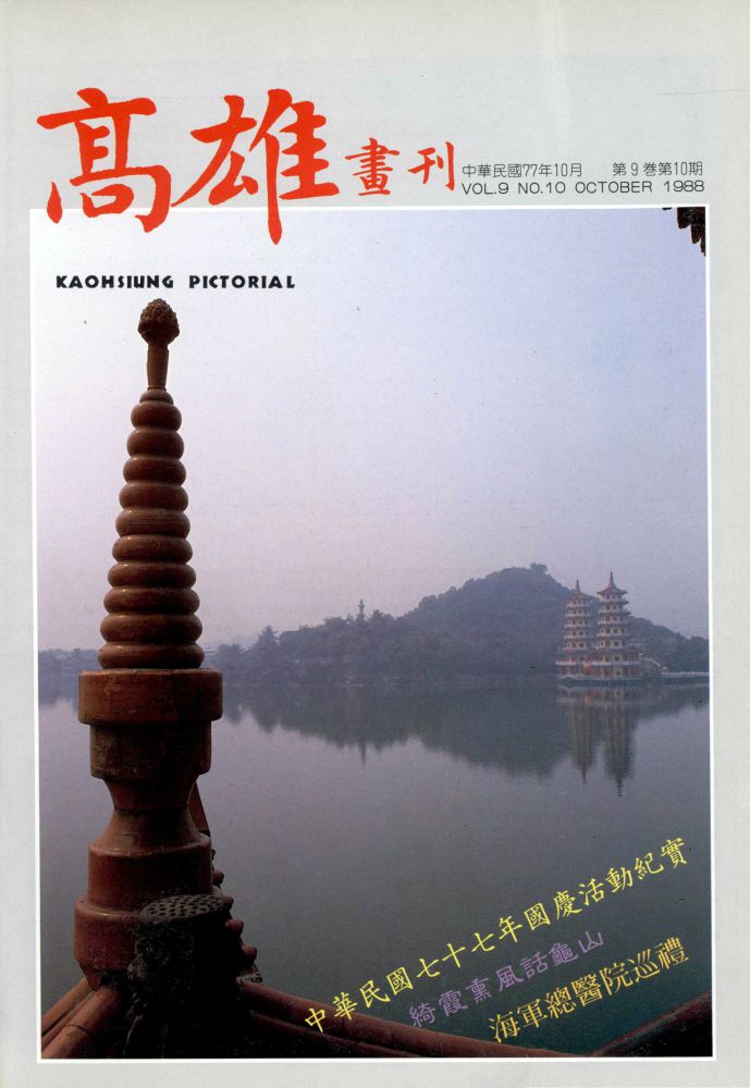 高雄畫刊No.10