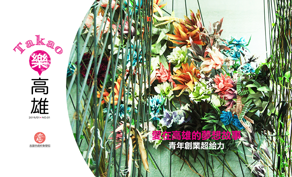 最新期刊：愛在高雄的夢想故事 青年創業超給力