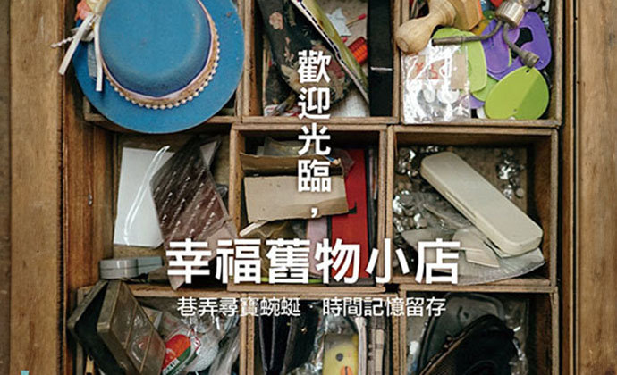 期刊:歡迎光臨,幸福舊物小店
No.02