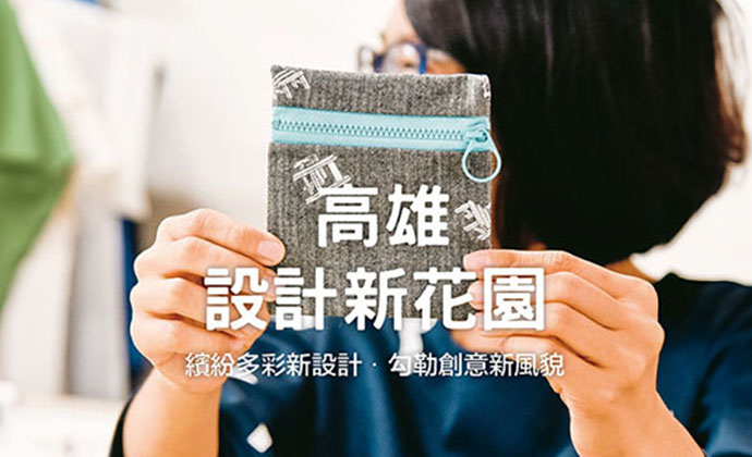 期刊：高雄．設計新花園 
                No.03